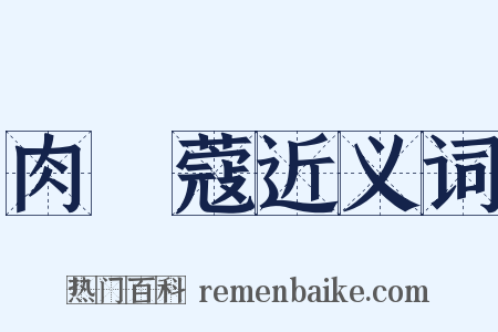 肉荳蔻近义词是什么意思的图片